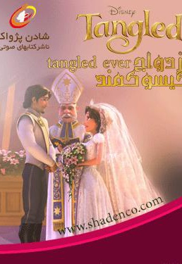 ازدواج گیسو کمند